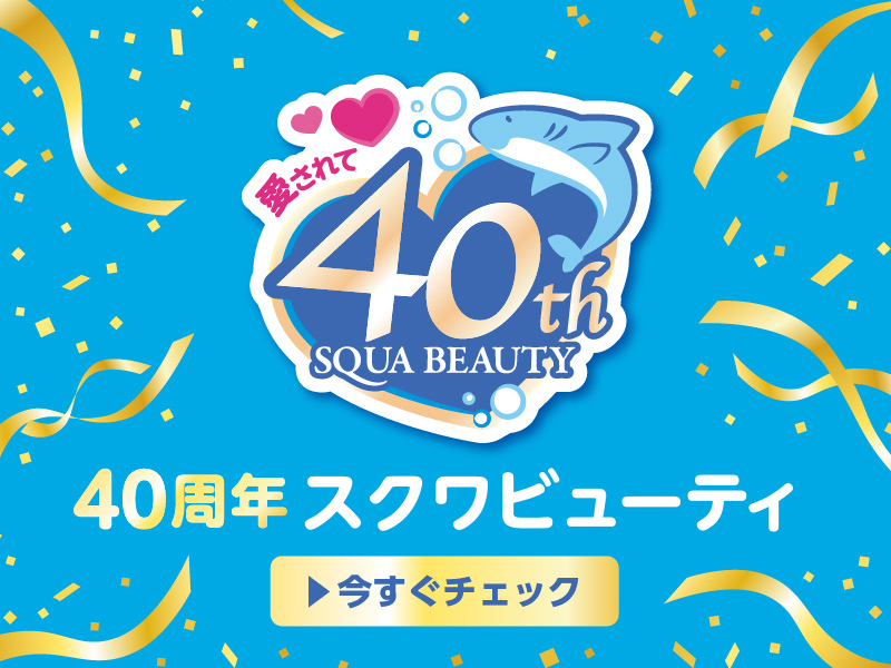 スクワビューティ40周年記念サイト
