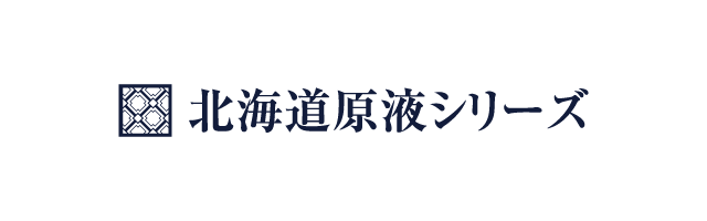 北海道原液シリーズ
