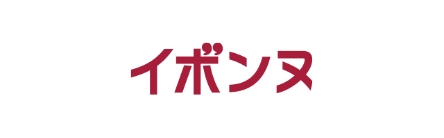 イボンヌ