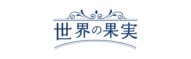世界の果実