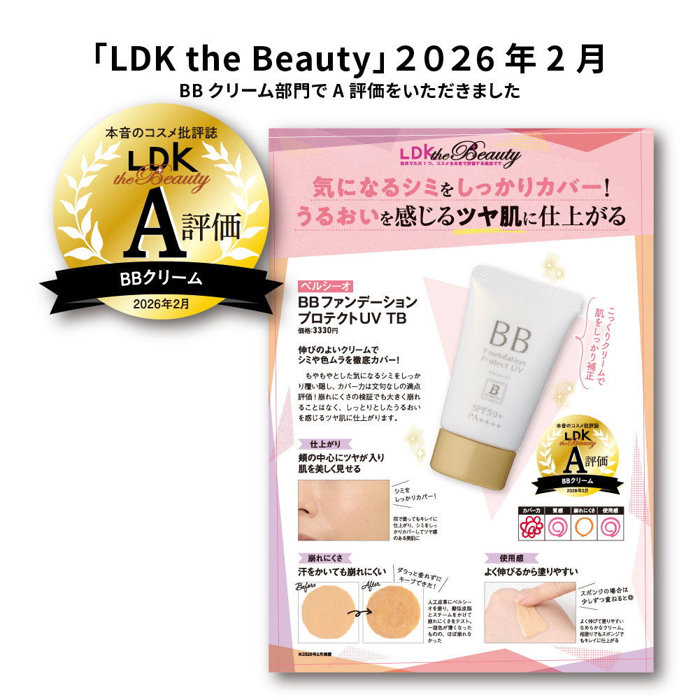 公式】BBファンデーション プロテクトUV TB - かがやくコスメ