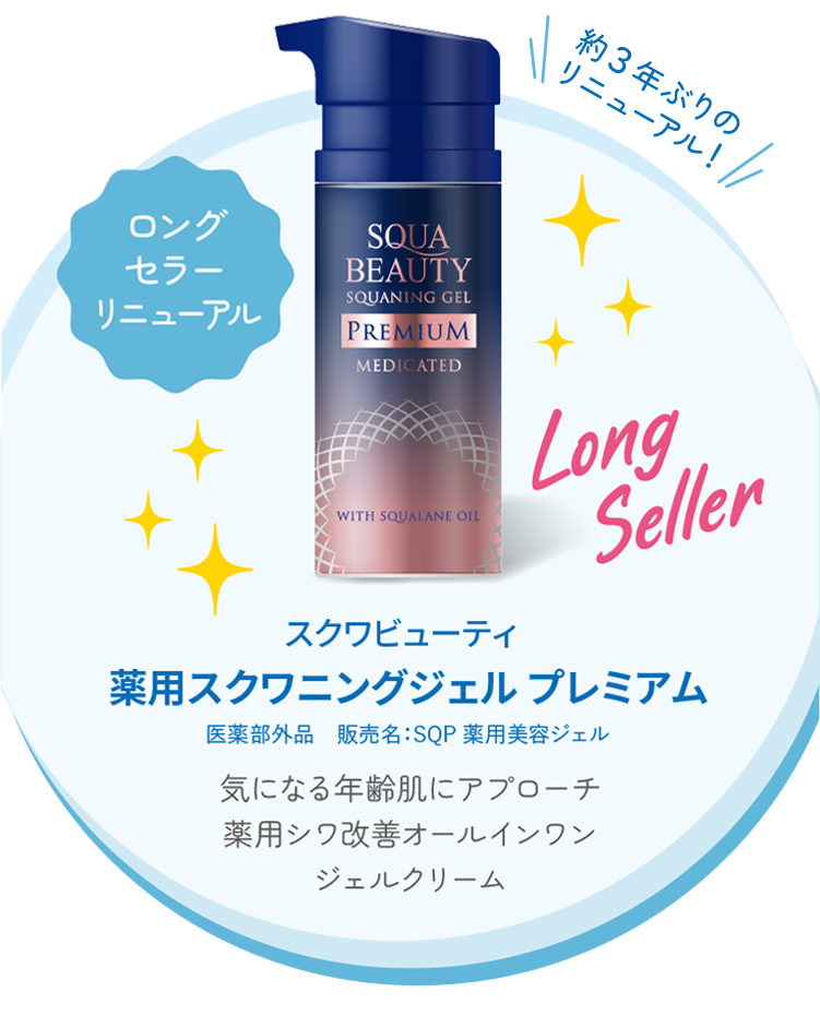 スクワビューティ　薬用スクワニングジェルプレミアム　気になる年齢肌にアプローチ薬用シワ改善オールインワンジェルクリーム