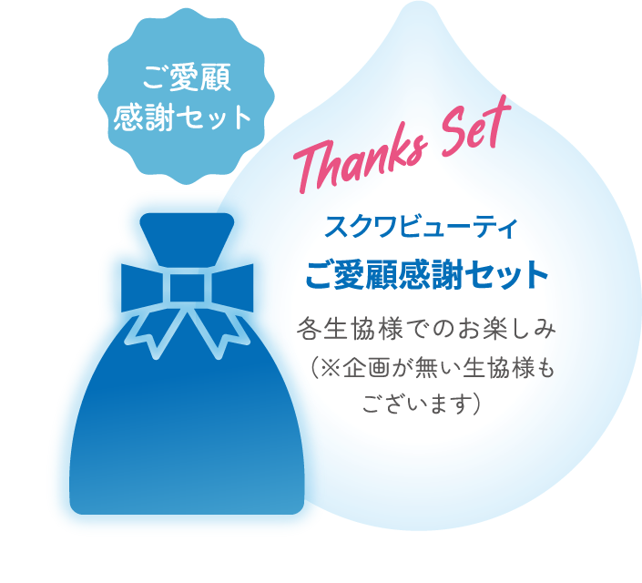 スクワビューティ　ご愛顧感謝セット　各生協様でのお楽しみ（※企画が無い生協様もございます）