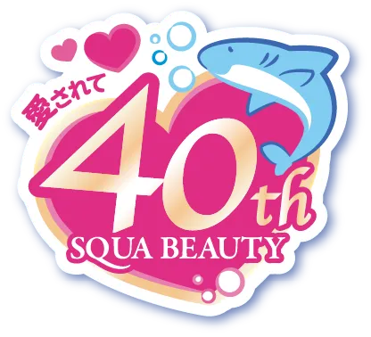 愛されて40th SQUA BEAUTY