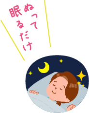 ぬって眠るだけ〜