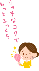 リッチなコクでもっとふっくら