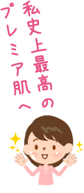 私史上最高のプレミア肌へ