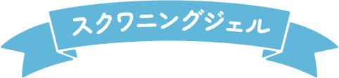 スクワニングジェル