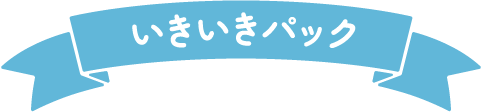いきいきパック