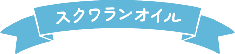 スクワランオイル
