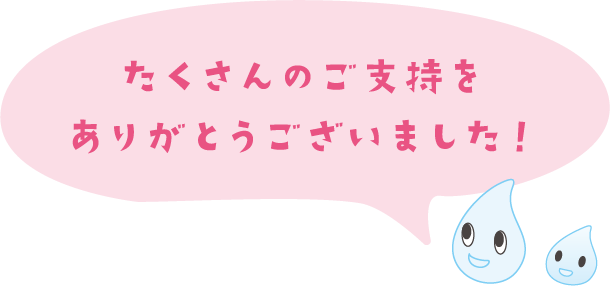 たくさんのご支持をありがとうございました！